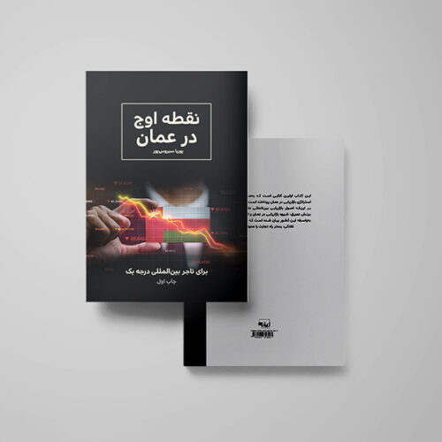 کتاب نقطه اوج در عمان