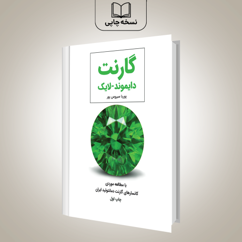 کتاب چاپی گارنت دایموند-لایک