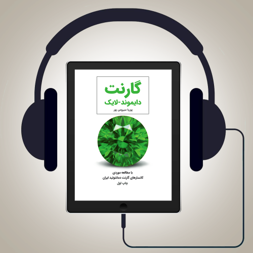 صوت کتاب گارنت دایموند-لایک