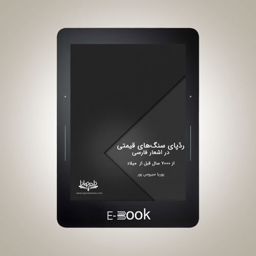 ایبوک ردّپای سنگ‌های قیمتی در اشعار فارسی