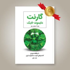 کتاب گارنت دایموند_لایک