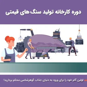 کارخانه تولید سنگ‌های قیمتی