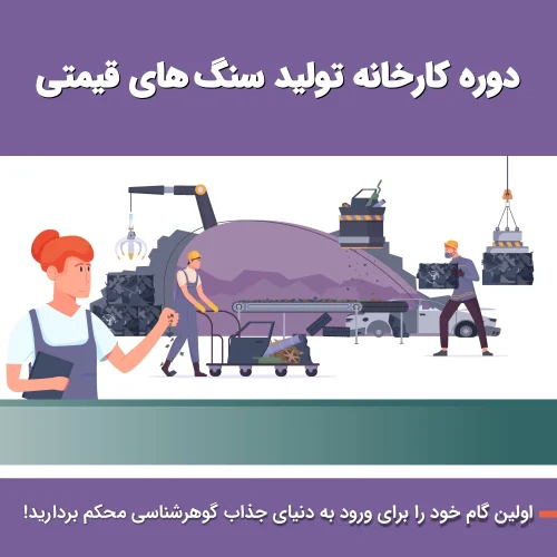 کارخانه تولید سنگ‌های قیمتی