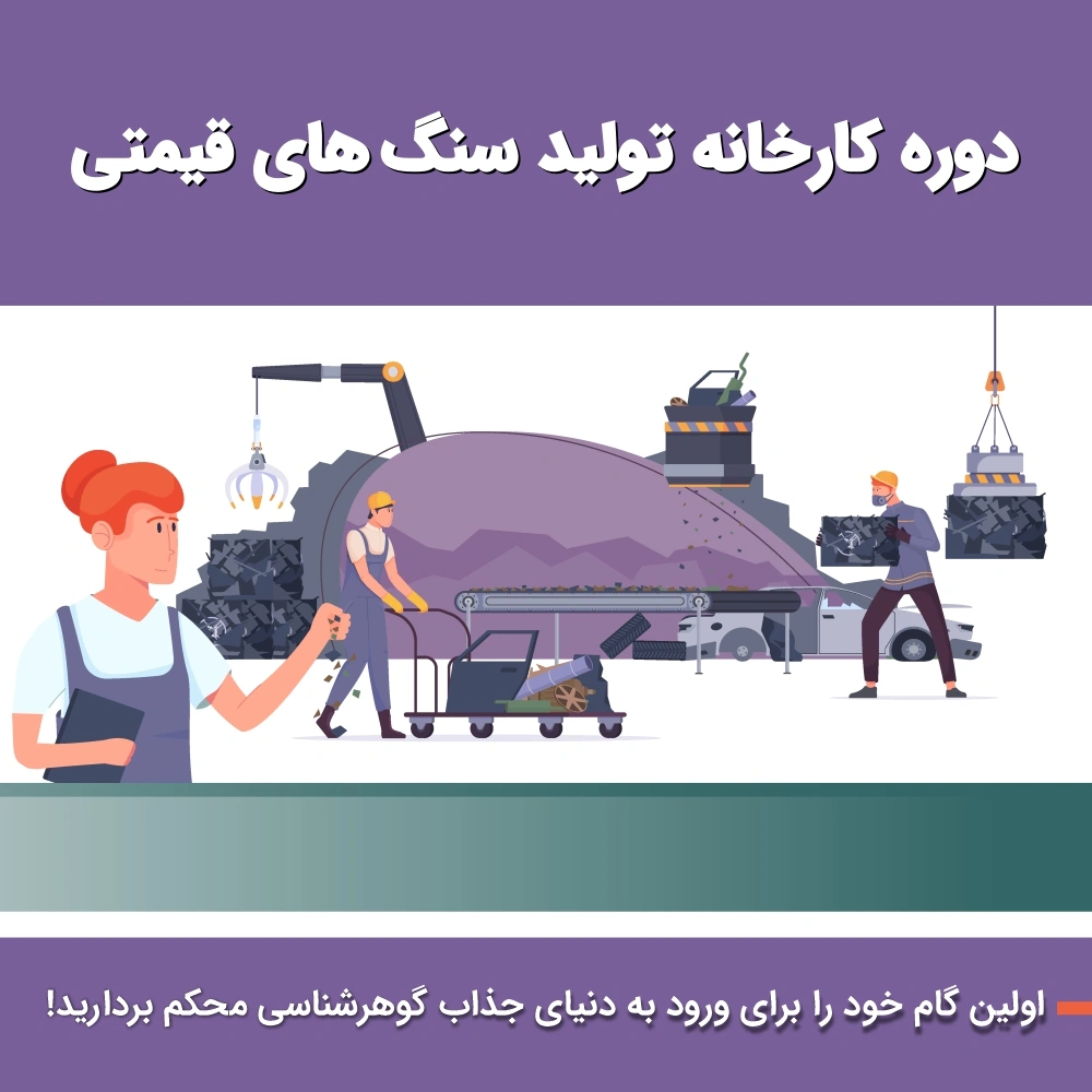 کارخانه تولید سنگ‌های قیمتی