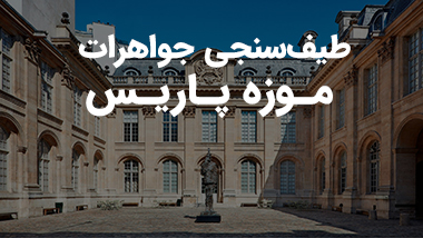 طیف‌سنجی جواهرات موزه پاریس