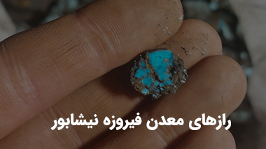 رازهای معدن فیروزه نیشابور